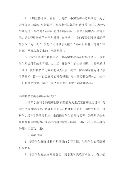 小学科技兴趣小组活动计划.docx