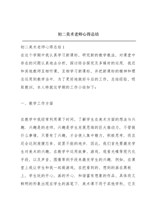 初二美术老师心得总结.docx