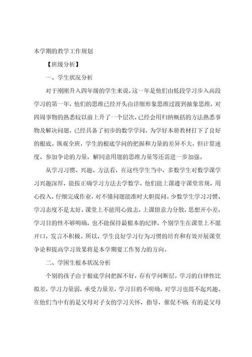 四年级上册数学教学工作计划集合9篇