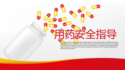 用药安全指导动态PPT