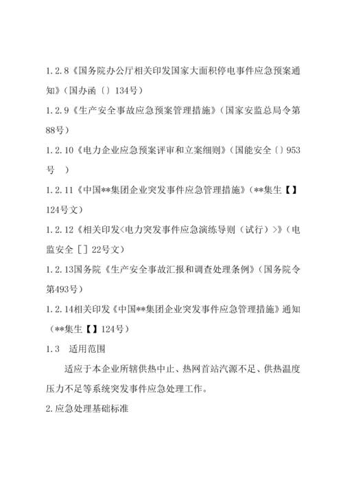 供热首站设备及管网系统事故专项应急专题预案.docx