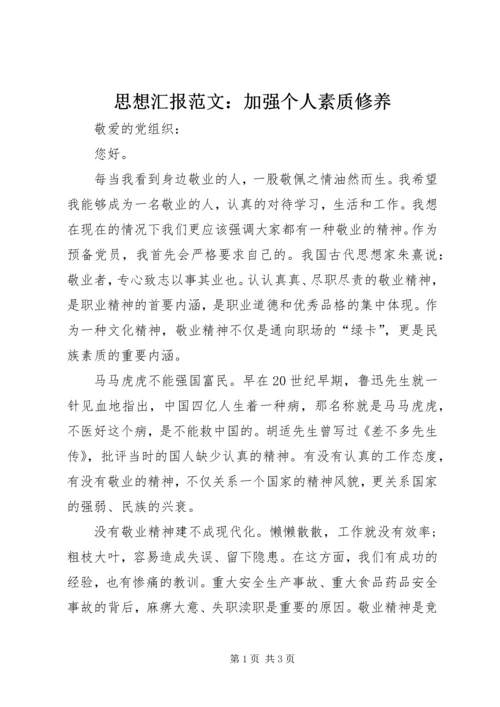 思想汇报范文：加强个人素质修养.docx