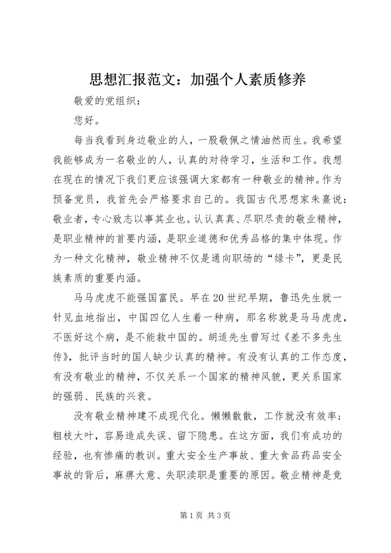 思想汇报范文：加强个人素质修养.docx