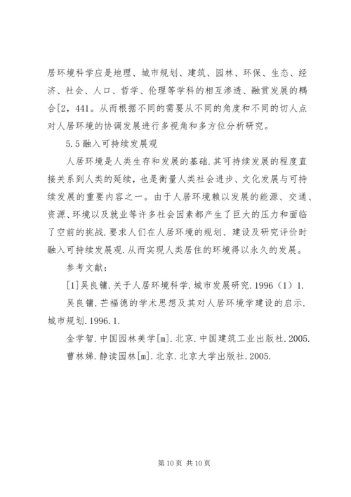 学习《建筑易学与人居环境》心得体会 (4).docx