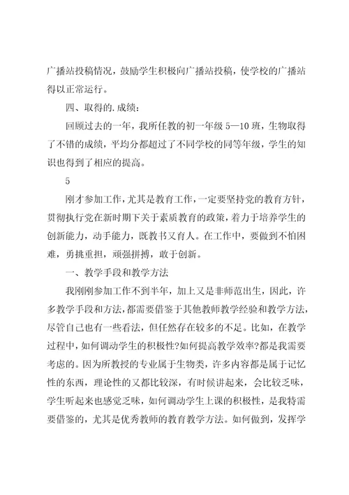 初中生物教师个人述职报告