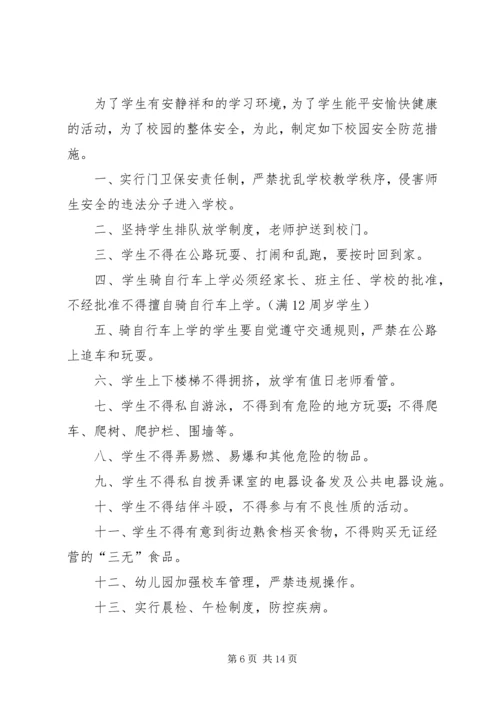 仙桃四中校园安全防范措施.docx