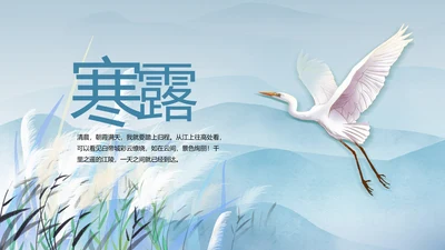 中国风二十四节气寒露节气介绍PPT