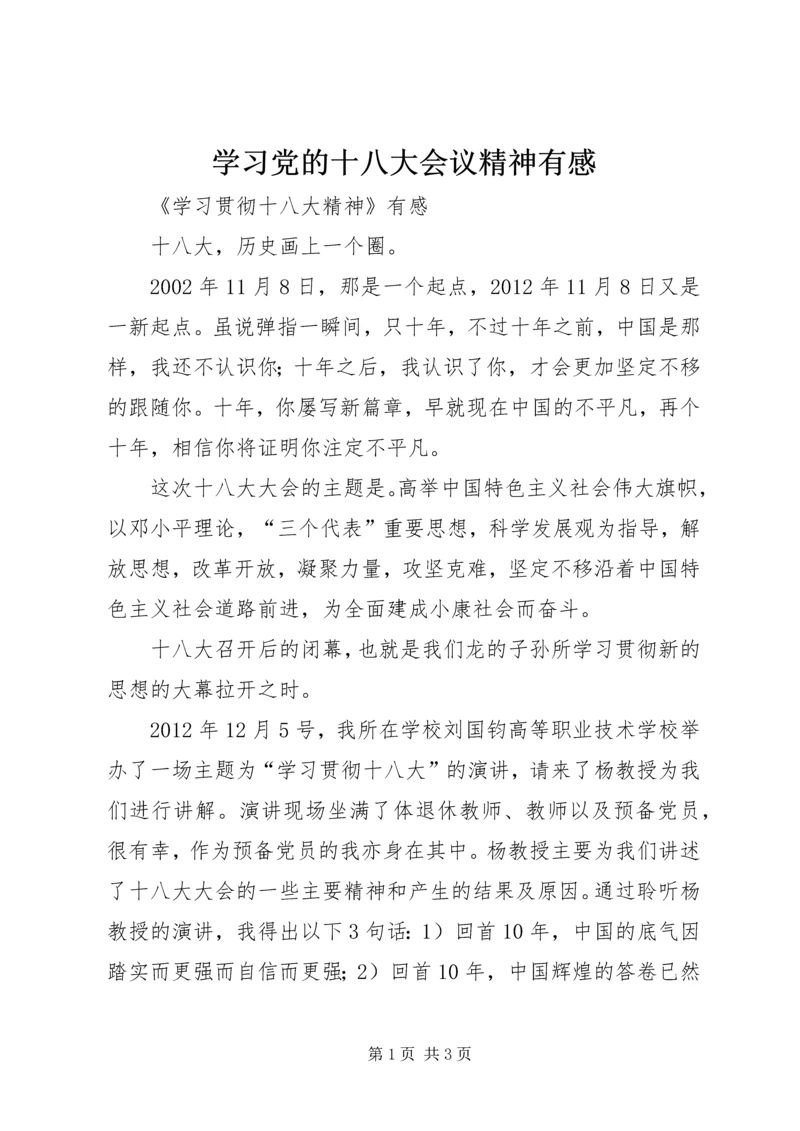 学习党的十八大会议精神有感 (3).docx