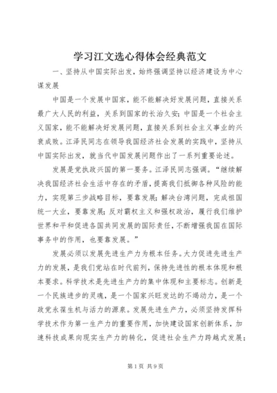 学习江文选心得体会经典范文 (5).docx