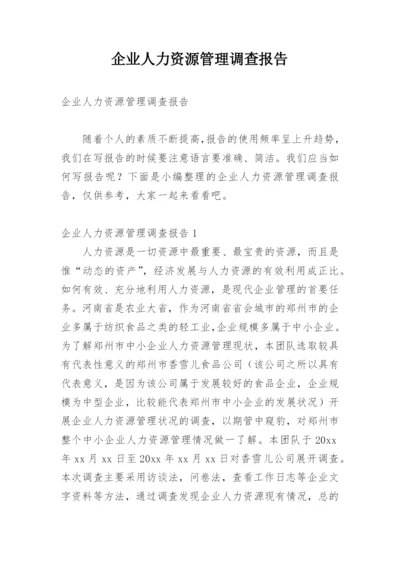 企业人力资源管理调查报告.docx