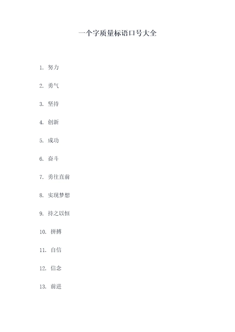 一个字质量标语口号大全