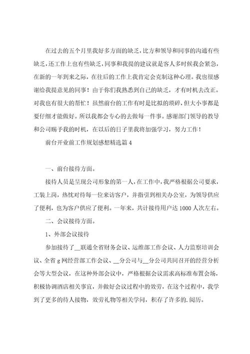 前台开业前工作计划感想通用8篇