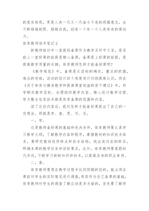体育教师读书笔记.docx