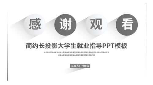 白色简约风大学生就业指导PPT模板
