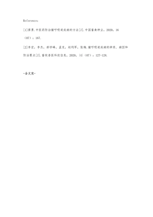 中草药防治猪呼吸道疾病的探讨.docx