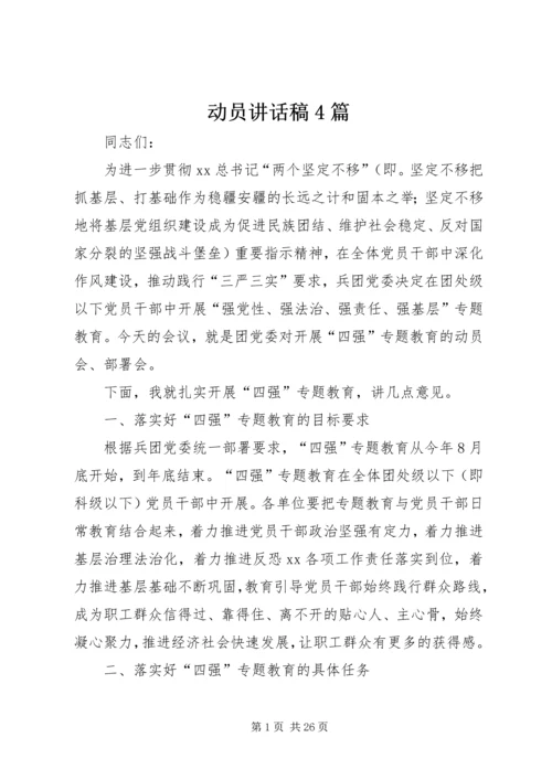 动员讲话稿4篇.docx