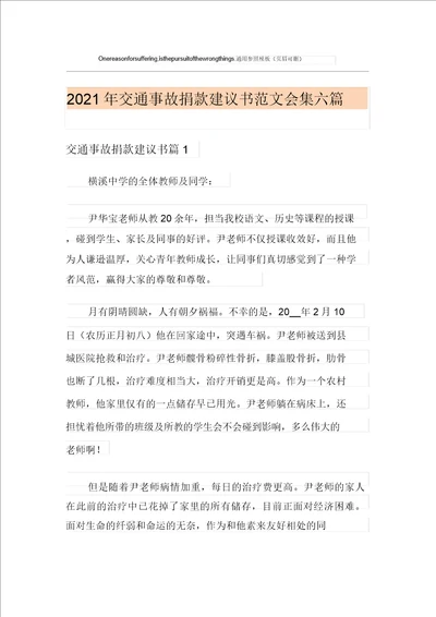 2021年交通事故捐款倡议书范文集合六篇