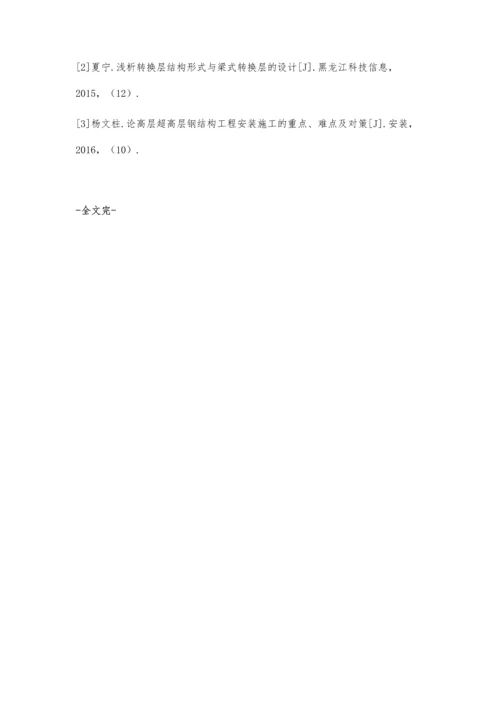 民用建筑转换层的施工技术探析粟鸿洲.docx