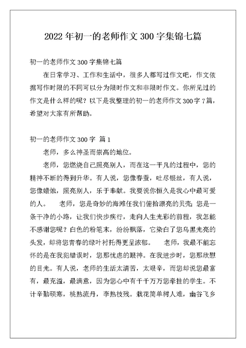 2022年初一的老师作文300字集锦七篇