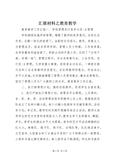 汇报材料之教育教学.docx