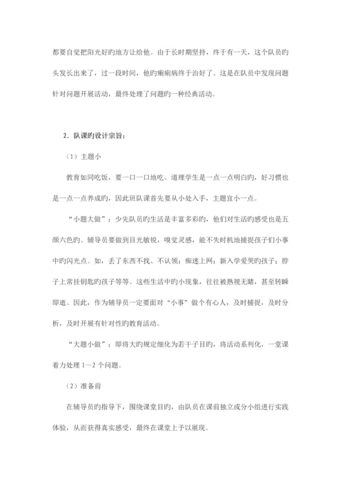 少先队活动课设计的注意事项.docx