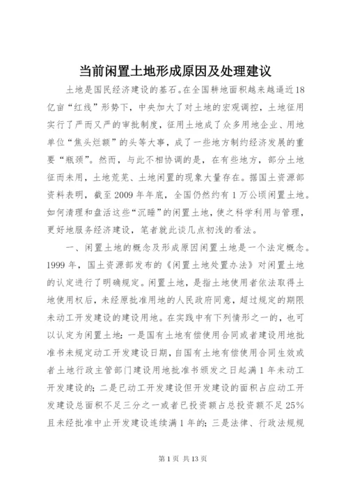 最新精编之当前闲置土地形成原因及处理建议.docx