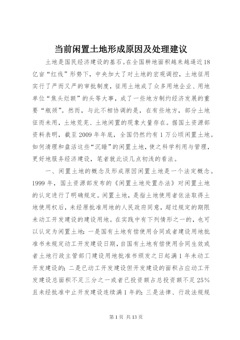 最新精编之当前闲置土地形成原因及处理建议.docx
