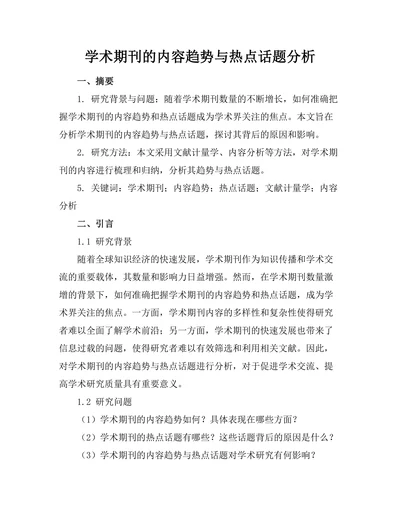 学术期刊的内容趋势与热点话题分析