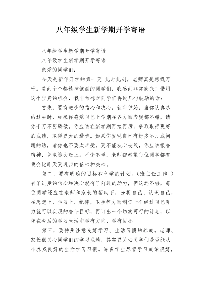 八年级学生新学期开学寄语.docx