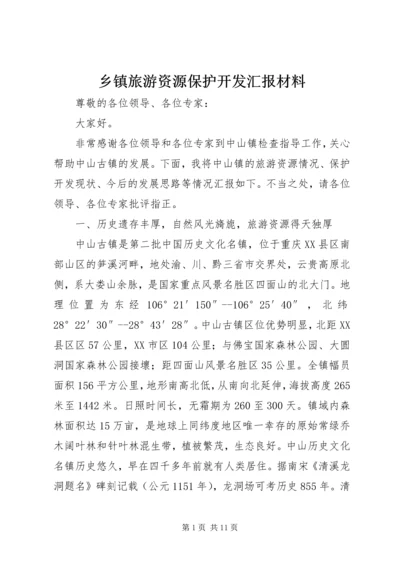 乡镇旅游资源保护开发汇报材料.docx