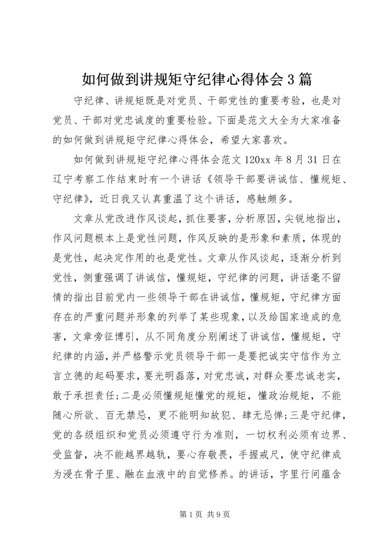 如何做到讲规矩守纪律心得体会3篇.docx