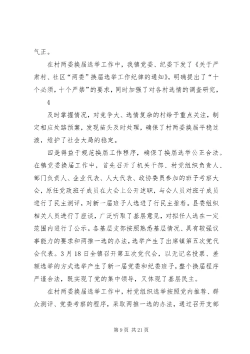 镇县镇两级人大换届选举工作阶段性汇报_1.docx