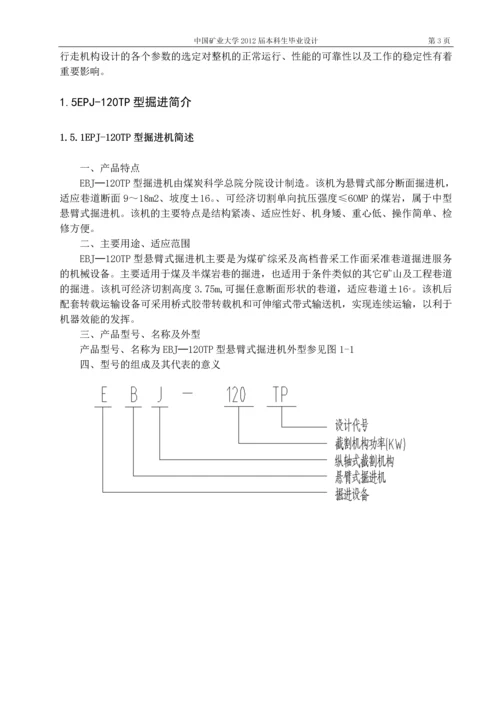 掘进机行走部减速器设计毕业设计论文.docx