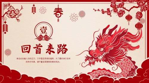 龙年剪纸风欢喜过大年开门红工作总结汇报PPT