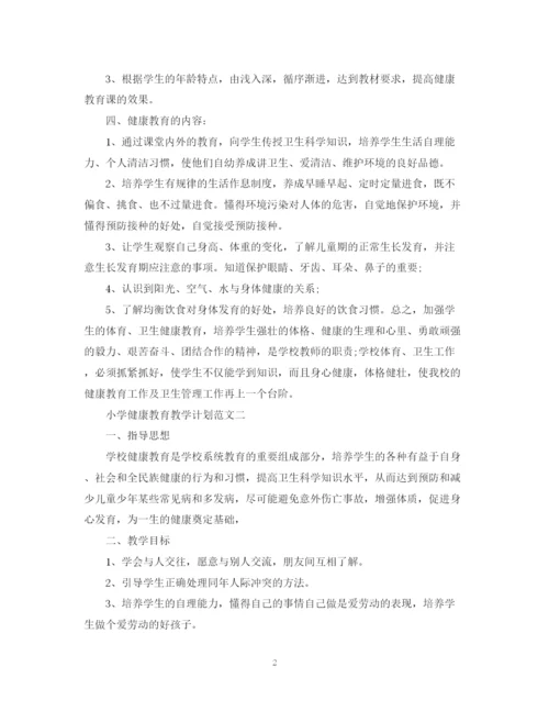 精编之小学健康教育教学计划范文.docx