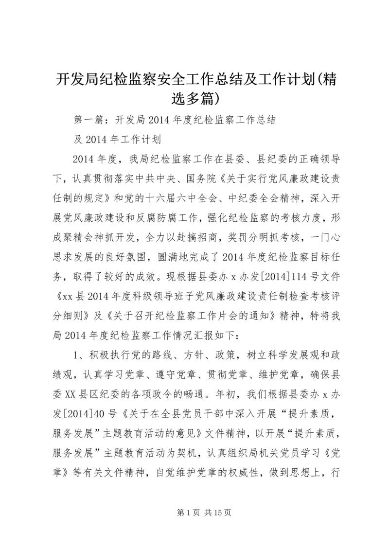 开发局纪检监察安全工作总结及工作计划(精选多篇).docx
