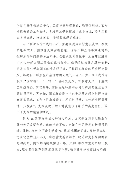 公司领导班子民主生活会对照检查材料.docx