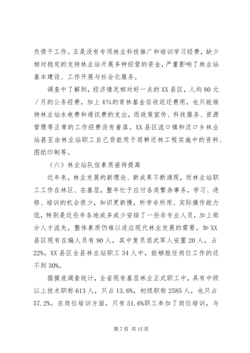 基层林业工作站建设情况的调研报告 (4).docx