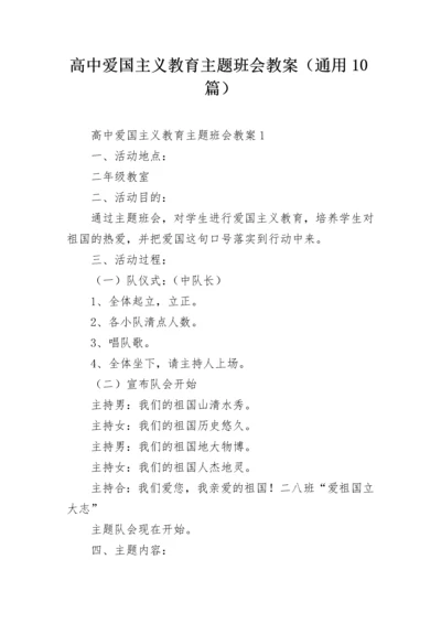 高中爱国主义教育主题班会教案（通用10篇）.docx