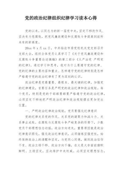 党的政治纪律组织纪律学习读本心得.docx