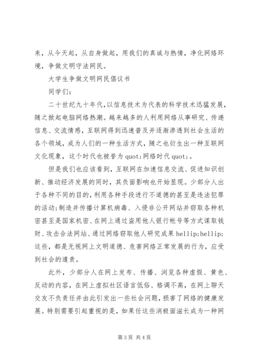 争做文明网民的倡议书.docx