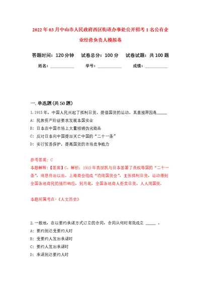 2022年03月中山市人民政府西区街道办事处公开招考1名公有企业经营负责人练习题及答案（第7版）