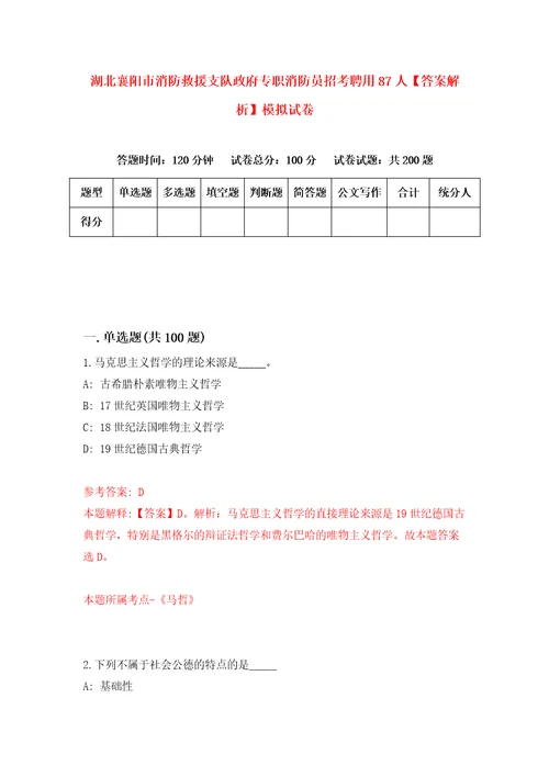 湖北襄阳市消防救援支队政府专职消防员招考聘用87人答案解析模拟试卷0