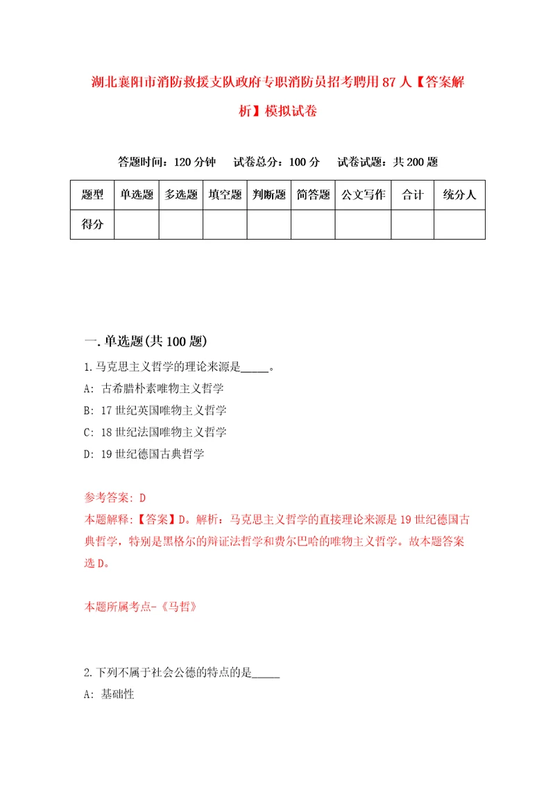 湖北襄阳市消防救援支队政府专职消防员招考聘用87人答案解析模拟试卷0