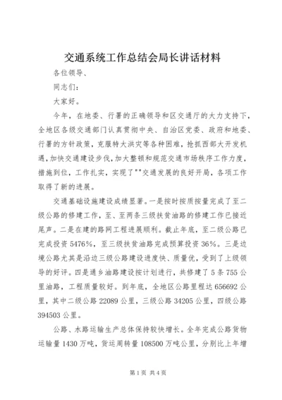 交通系统工作总结会局长致辞材料.docx