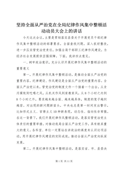 坚持全面从严治党在全局纪律作风集中整顿活动动员大会上的讲话.docx