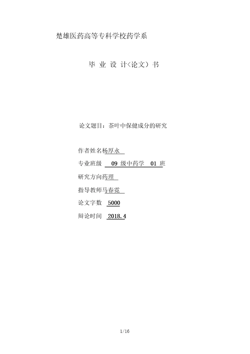 茶叶中保健成分的分析研究杨厚永