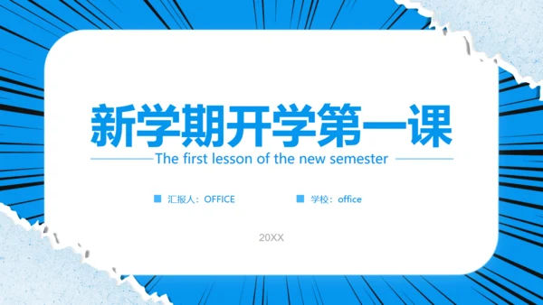 卡通漫画风格新生新学期开学第一课通用PPT模板
