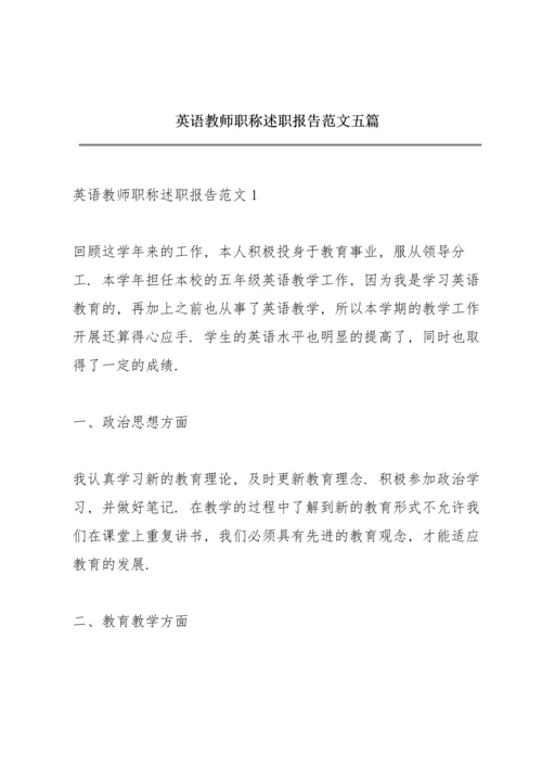 英语教师职称述职报告范文五篇.docx