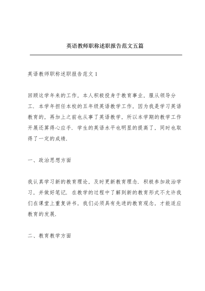 英语教师职称述职报告范文五篇.docx